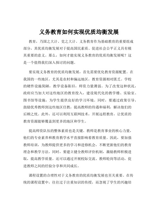 义务教育如何实现优质均衡发展