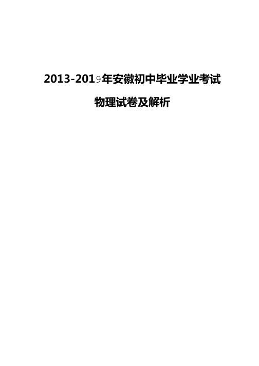 安徽2013~2019年中考物理试题及答案