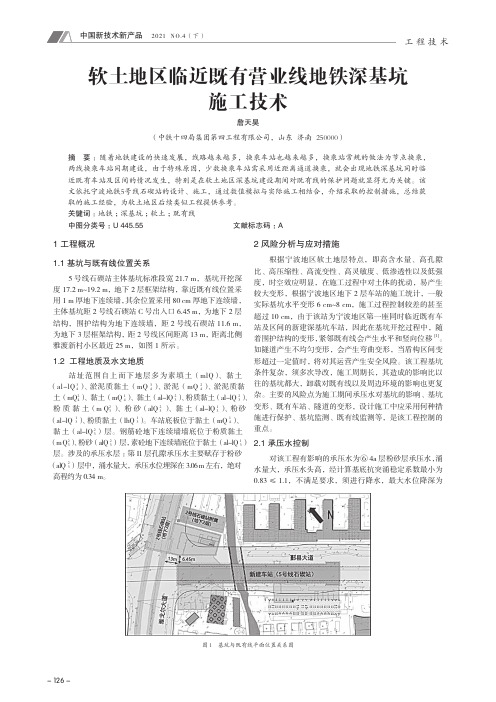 软土地区临近既有营业线地铁深基坑 施工技术