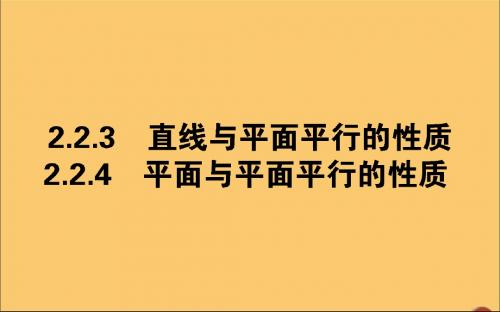 高中数学2.2.3直线与平面平行的性质2.2.4平面与平面平行的性质课件新人教A版必修2