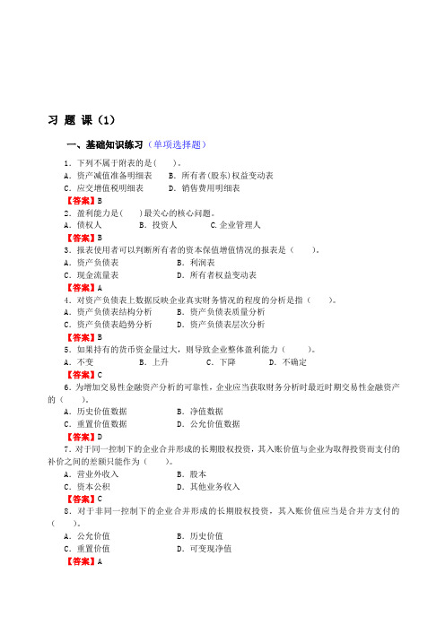 《财务报表分析》习题课(1)