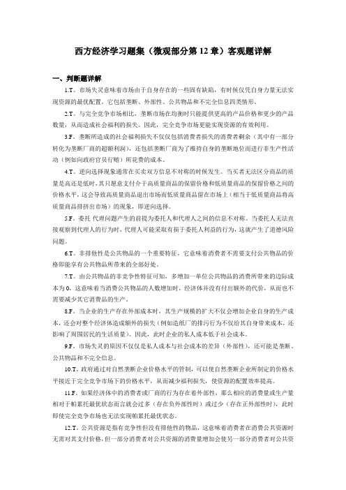 西方经济学习题集(微观部分第12章)客观题详解