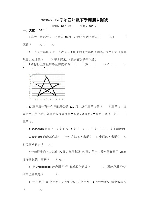 2018-2019学年人教版四年级下册数学期末测试卷(含答案))