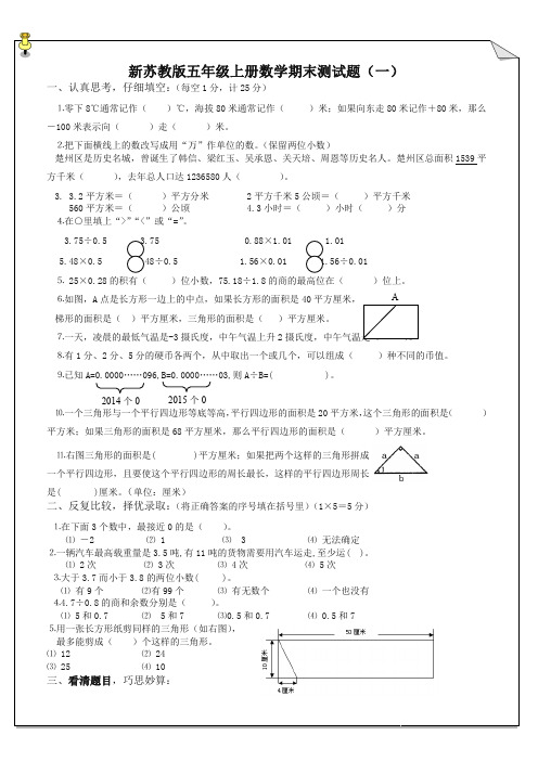 [最新推荐]苏教版五年级数学上册期末试卷合集(6份及答案) 