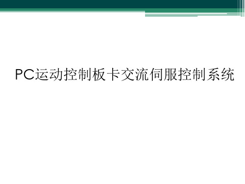 PC运动控制板卡交流伺服控制系统