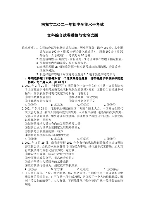 2021年四川省南充市中考道德与法治真题(含答案)