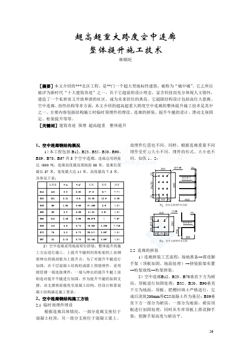 超高超重大跨度空中连廊整体提升施工技术_secret