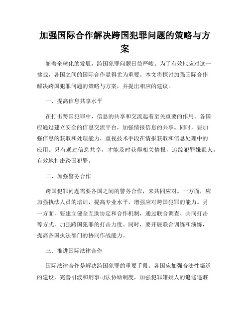 加强国际合作解决跨国犯罪问题的策略与方案