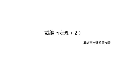 《电工技术》课件 PPT：戴维南定理解题步骤