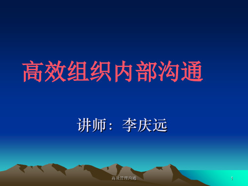 高效组织内部沟通培训课件(ppt 103页)