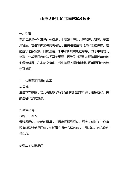 中班认识手足口病教案及反思