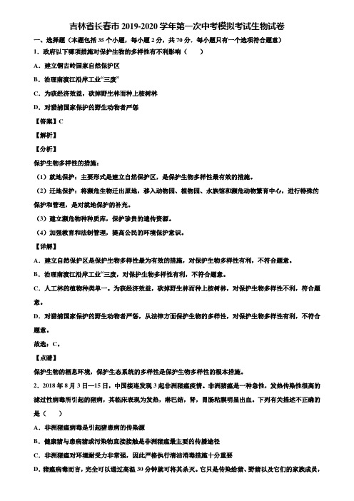 吉林省长春市2019-2020学年第一次中考模拟考试生物试卷含解析