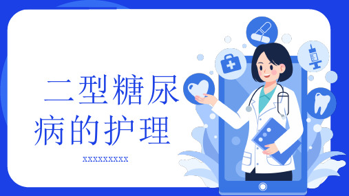 二型糖尿病的护理