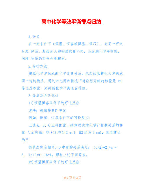 高中化学等效平衡考点归纳_