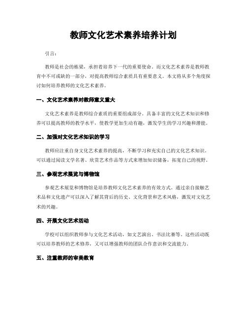 教师文化艺术素养培养计划