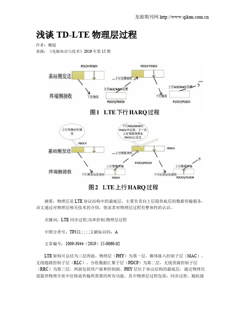 浅谈TD-LTE物理层过程