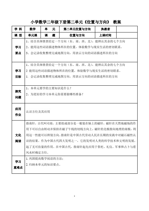 小学数学二年级下册第二单元《位置与方向》教案