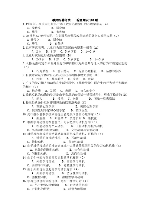 教师招聘考试——综合知识100题