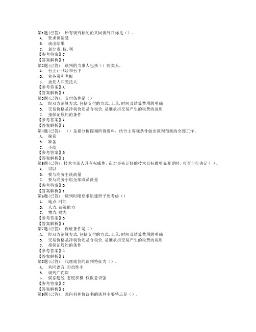 国家开放大学电大《商务谈判实务》形成性考核全套