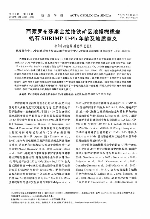 西藏罗布莎康金拉铬铁矿区地幔橄榄岩锆石SHRIMP U-Pb年龄及地质意义