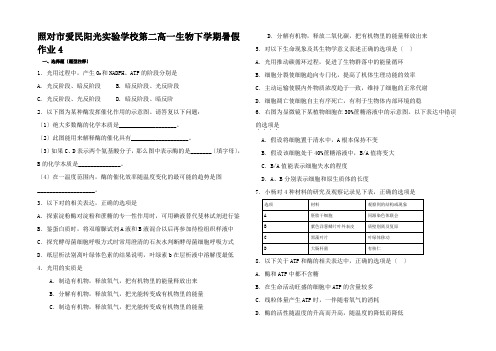 高一生物下学期暑假作业4高一全册生物试题