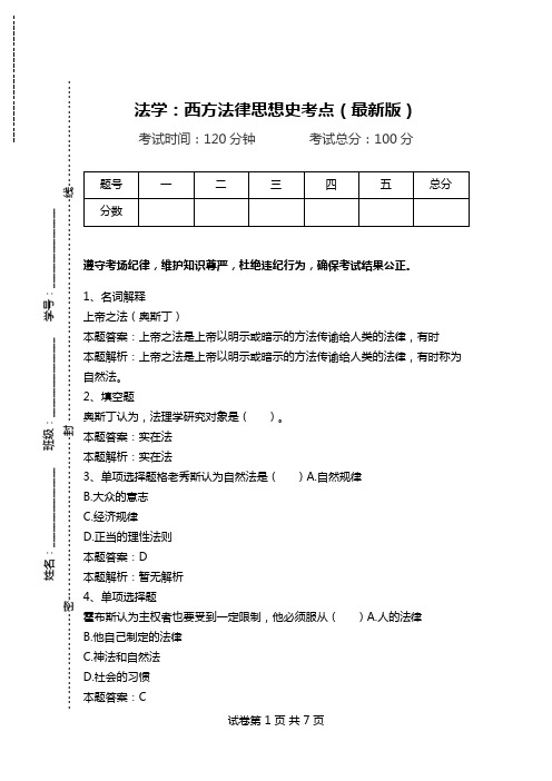 法学：西方法律思想史考点(最新版)_0.doc