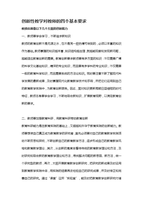 创新性教学对教师的四个基本要求