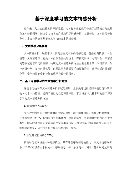 基于深度学习的文本情感分析