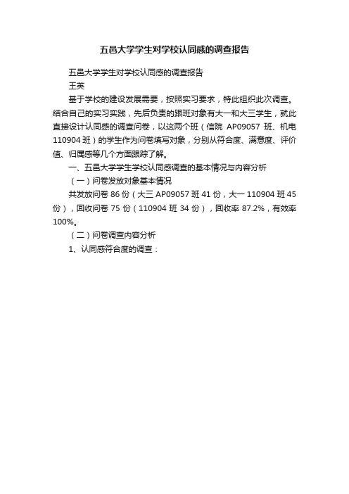 五邑大学学生对学校认同感的调查报告