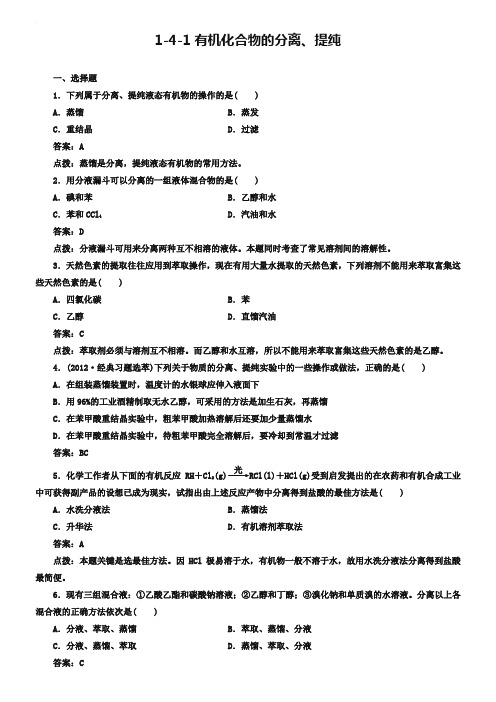 人教版化学选修5-1-4-1有机化合物的分离、提纯-同步练习及答案