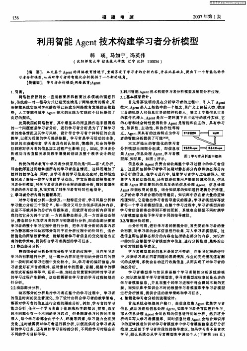 利用智能Agent技术构建学习者分析模型