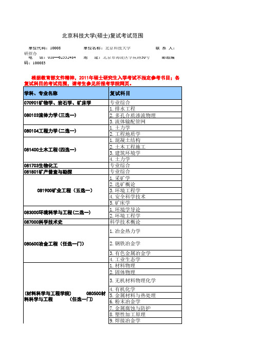 北京科技大学复试考试范围