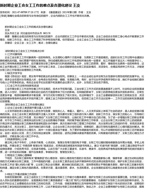 新时期企业工会女工工作的难点及合理化建议王汝