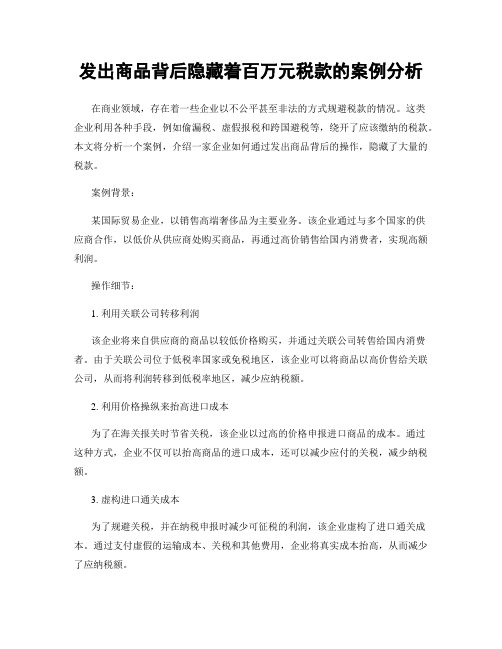 发出商品背后隐藏着百万元税款的案例分析