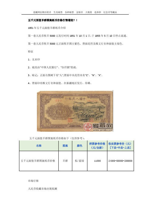 五千元面值羊群图案纸币价格行情堪忧？