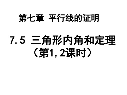 最新北师大版八年级数学上册 第7章第5节三角形内角和定理课件