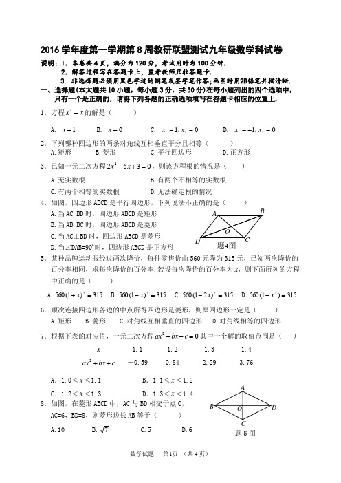 (九年级数学科试卷)2016学年度第一学期第8周教研联盟测试