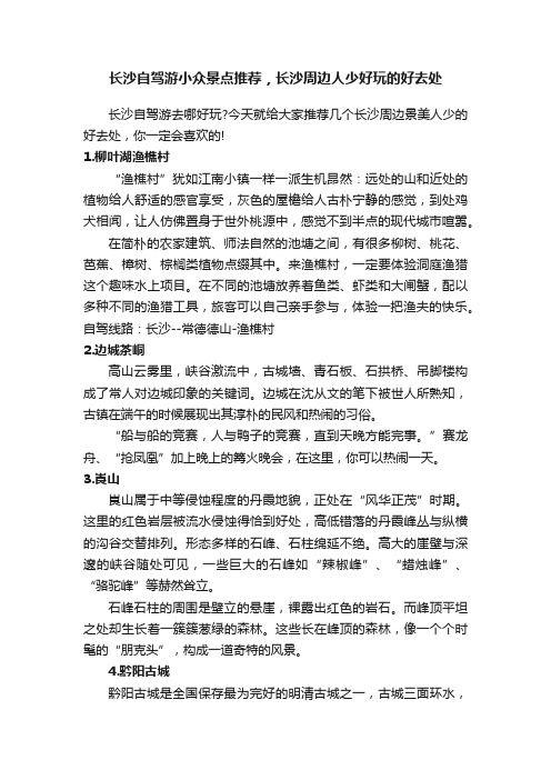 长沙自驾游小众景点推荐，长沙周边人少好玩的好去处