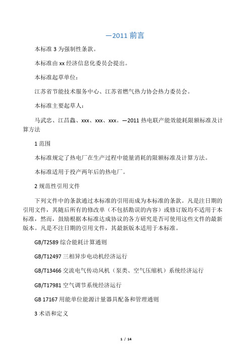 (江苏省)热电联产能效能耗限额标准及计算方法(征求意见稿)