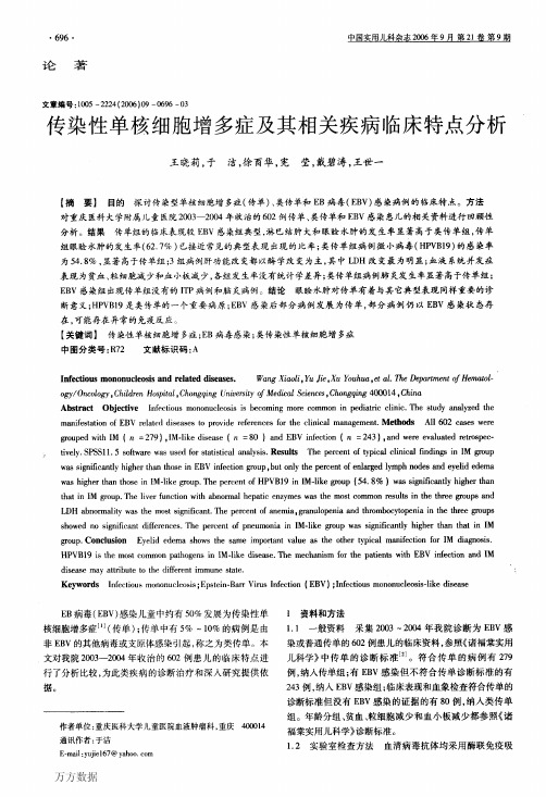 传染性单核细胞增多症及其相关疾病临床特点分析