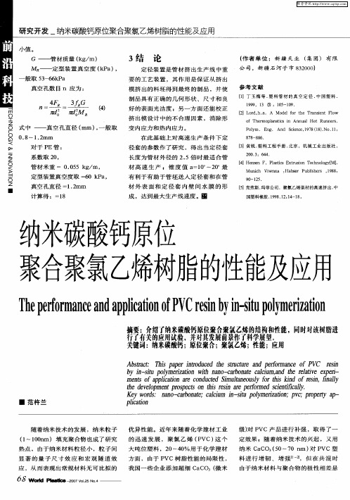 纳米碳酸钙原位聚合聚氯乙烯树脂的性能及应用