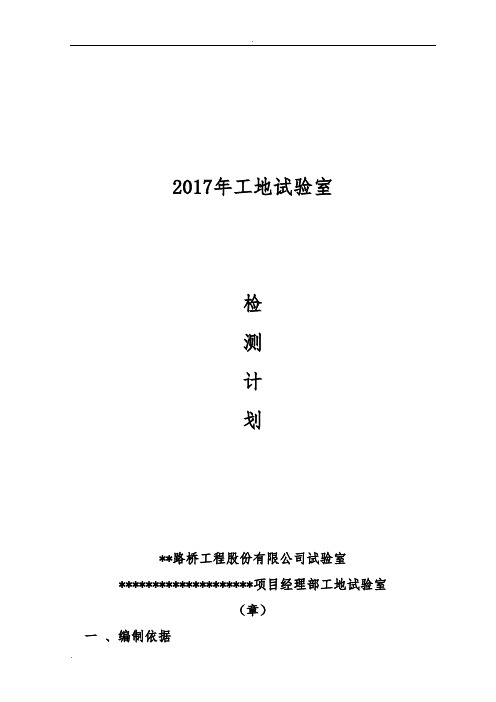 2017年工地试验室总体检测计划定稿