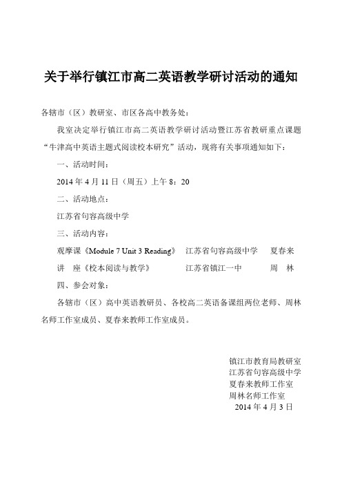 关于举行镇江市高二英语教学研讨活动的通知