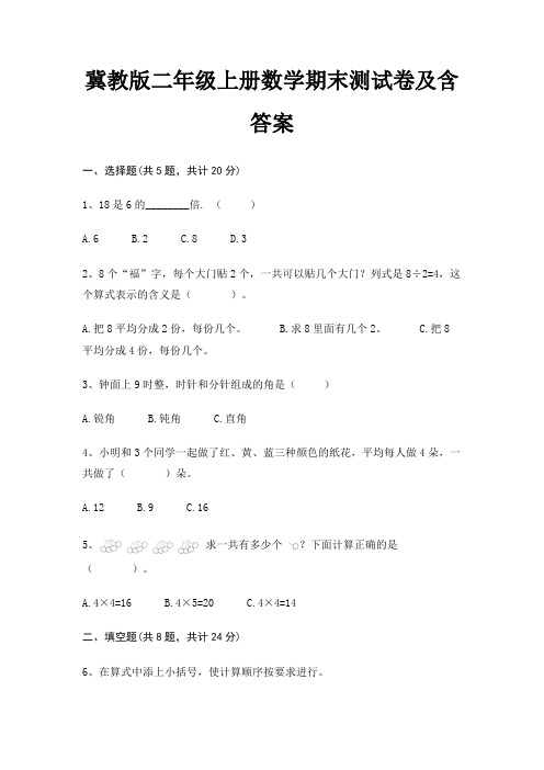 冀教版二年级上册数学期末试卷带答案