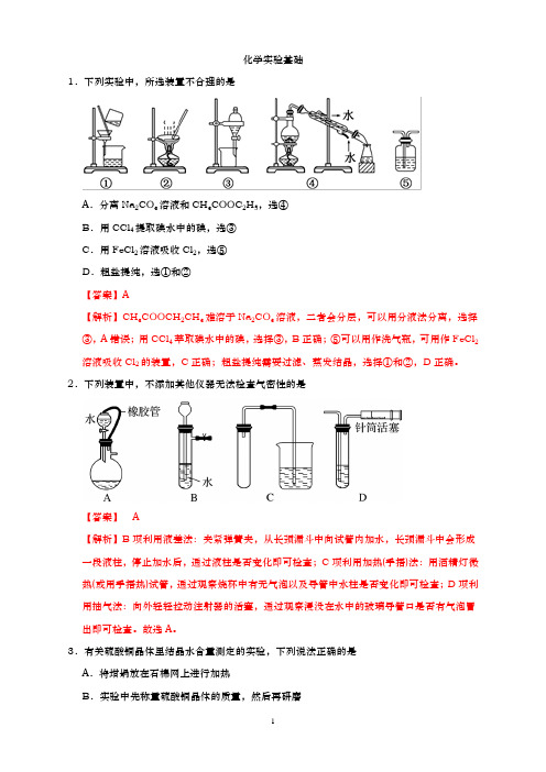 青岛二中2021届高三化学一轮复习专练-化学实验基础【答案+解析】