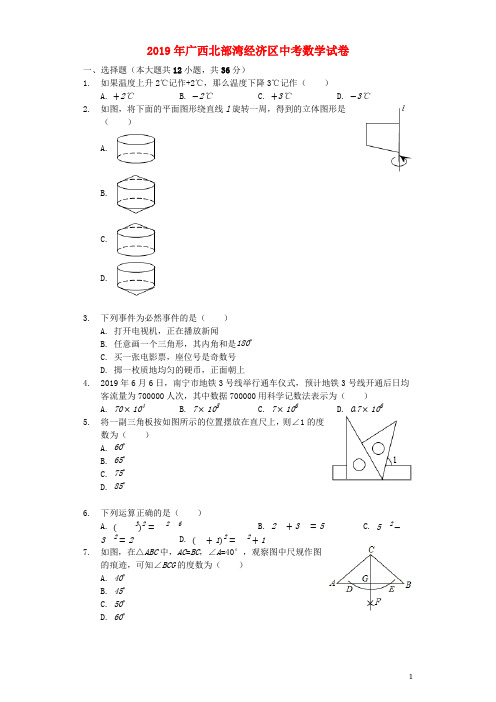 广西北部湾经济区2019年中考数学真题试题和答案解析