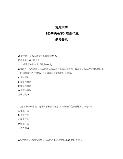 2020年奥鹏南开20春学期《公共关系学》在线作业1标准答案