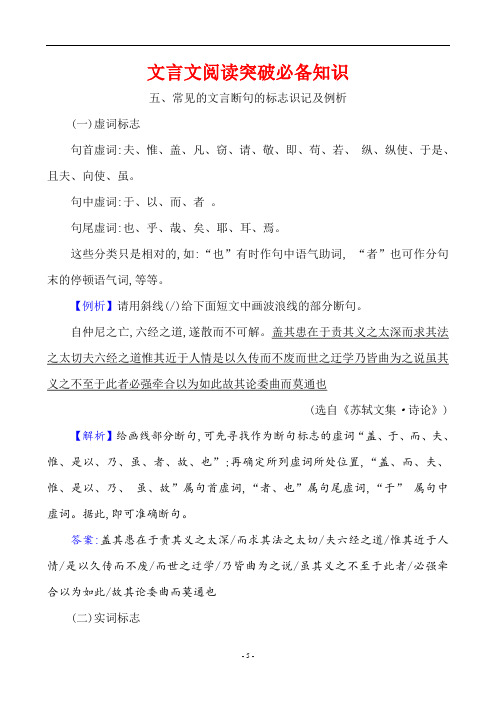 最新高考语文文言文阅读突破必备知识——常见的文言断句的标志识记及例析