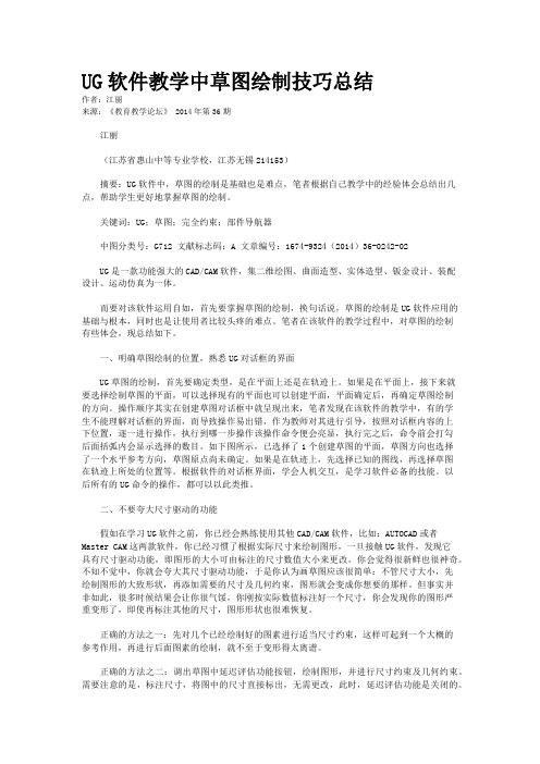 UG软件教学中草图绘制技巧总结