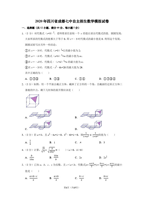 2020年四川省成都七中自主招生数学模拟试卷及答案解析